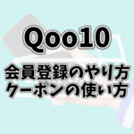 Qoo10の会員登録のやり方と新規登録クーポンの使い方について