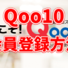 Qoo10初めての使い方！会員登録からクーポン適用までのやり方をご紹介！