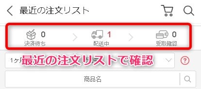 Qoo10最近の注文リストで配送状況を確認