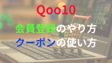 Qoo10の会員登録のやり方と新規登録クーポンの使い方について