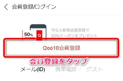 Qoo10会員登録の方法 会員登録をタップする