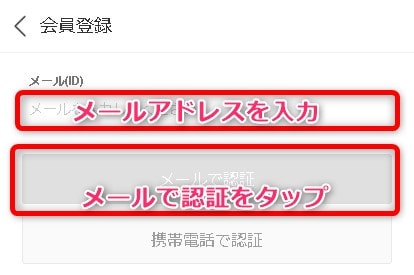 Qoo10会員登録の方法 メールアドレス入力