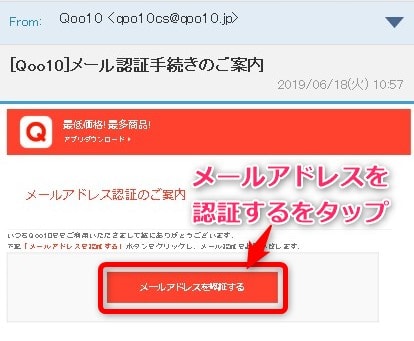 Qoo10会員登録の方法 メールアドレス認証