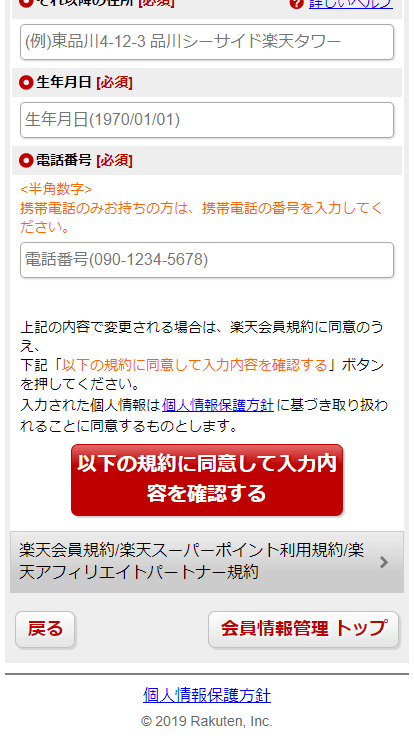 楽天市場のフィッシング詐欺サイトのサンプル 本人連絡先の確認2