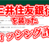 三井住友銀行からのメールはフィッシング詐欺の危険性があるので注意！