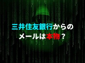 三井住友銀行からのメールは本物？フィッシング詐欺の危険性があるので注意！