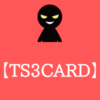 【TS3CARD】のメールはフィッシング詐欺の危険性があるから注意！