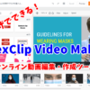 オンラインで動画編集・作成できる「FlexClip Video Maker」レビュー