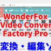 パソコン画面録画・動画ダウンロード・動画変換ソフト「WonderFox HD Video Converter Factory Pro」レビュー