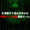 迷惑メール対策！古澤舞子や渡辺あゆみの詐欺サイトで退会申請や設定を変更してみよう！
