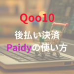 Qoo10の後払いPaidyのやり方！会員登録や手数料について