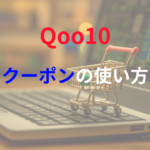 Qoo10のクーポンの「使い方」と「もらい方」とは？