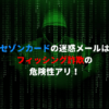 セゾンカードの迷惑メールはフィッシング詐欺の危険性アリ！