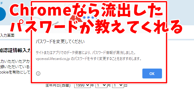 chromeだと流出したIDとパスワードを教えてくれる