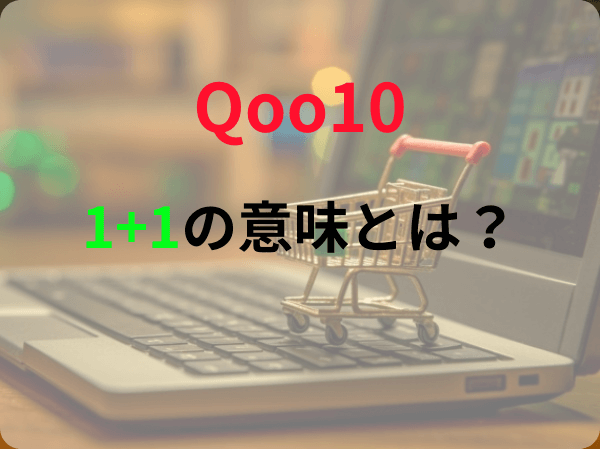 Qoo10の「1+1」の意味って何？買い方はどうやるの？