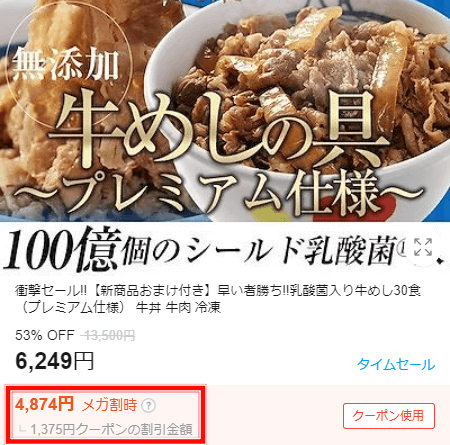 Qoo10のメガ割は安くないのか? 松屋フーズ 乳酸菌入り牛めし30食の価格