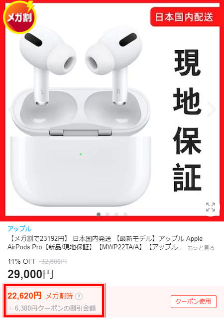 Qoo10のメガ割は安くないのか? Apple AirPods Proの価格