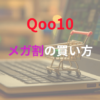 【Qoo10のメガ割】お得な買い方とクーポンの使い方を解説！
