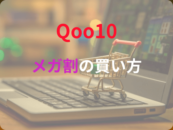 【Qoo10のメガ割】お得な買い方とクーポンの使い方を解説！