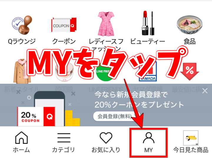 Qoo10会員登録のやり方 MYをタップ