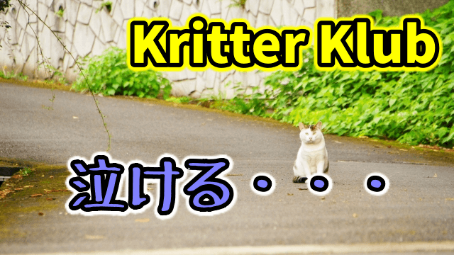 Kritter Klubの動物系Youtubeが泣ける・・・