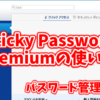 Sticky Password premiumの使い方【無料でも使えるパスワード管理ソフト】