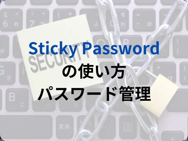 Sticky Passwordの評判は？使い方が簡単だったのでプレミアムに加入しました