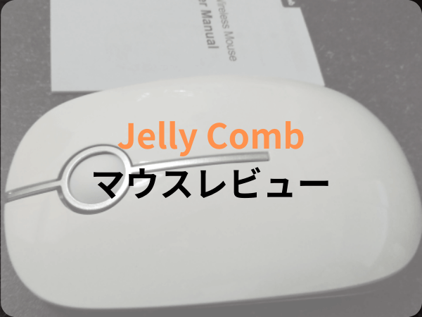 Amazonの安い値段のワイヤレスマウス「Jelly Comb」を購入した結果・・・分解しました