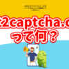 fast2captcha.comからの通知って何？許可を押してしまったらどうなる？