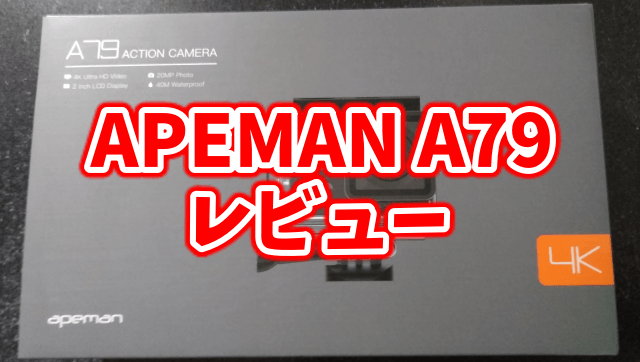 中華製アクションカメラ「APEMAN A79」レビュー