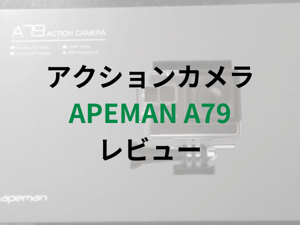 アクションカメラ「APEMAN A79」の使い方・レビュー