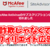 「お使いのMcAfee Antivirusのサブスクリプションは有効期限が切れました」は詐欺じゃなくて広告？