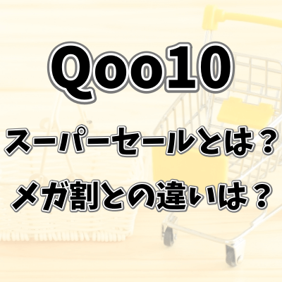 Qoo10のスーパーセールとは？クーポンやメガ割との違いについて