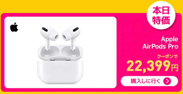Qoo10のスーパーセールとは? 超特価アイテムが安い Apple AirPods Pro
