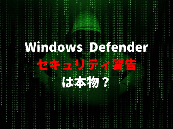 Windows Defenderセキュリティ警告は本物？ウイルス感染詐欺の危険性があるので注意！