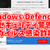 Windows-Defender-セキュリティ警告はウイルス感染詐欺！