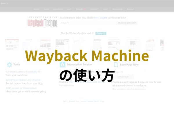 Wayback Machine（ウェイバックマシン）の使い方！削除したブログやサイトを見る方法