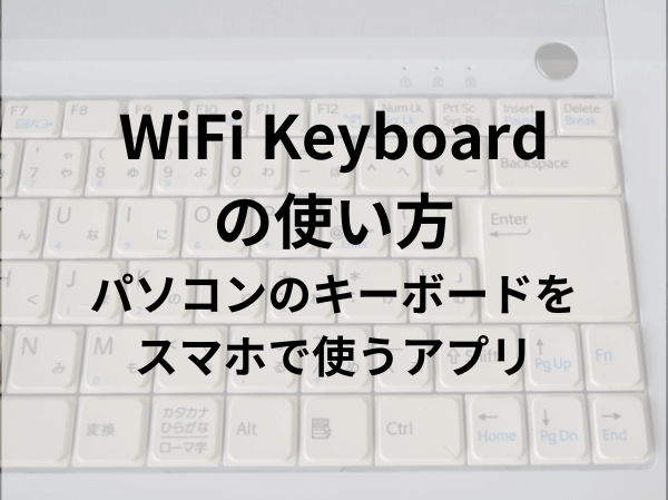 WiFi Keyboardの使い方！パソコンのキーボードをスマホで使うアプリ