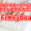 パソコンのキーボードをスマホで使うアプリ「WiFi Keyboard」の使い方