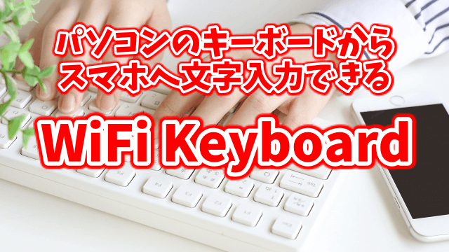 パソコンのキーボードをスマホで使うアプリ Wifi Keyboard の使い方 毛布があればそれでいい