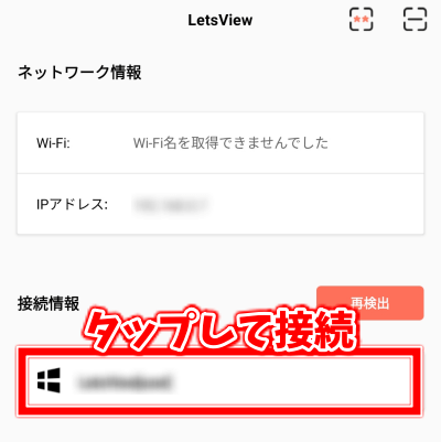 LetsViewの使い方　アプリから同じwifi内の端末をタップ