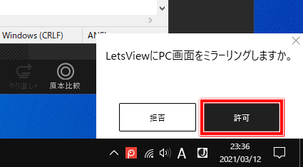 LetsViewの使い方　パソコン画面をスマホにミラーリング　許可を押す