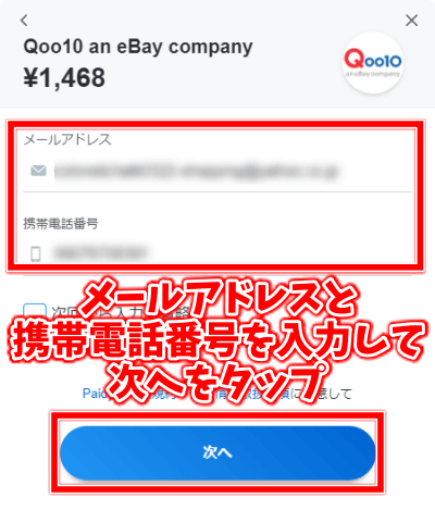 Qoo10でPaidy後払い決済の使い方　メールアドレスと携帯電話番号を入力