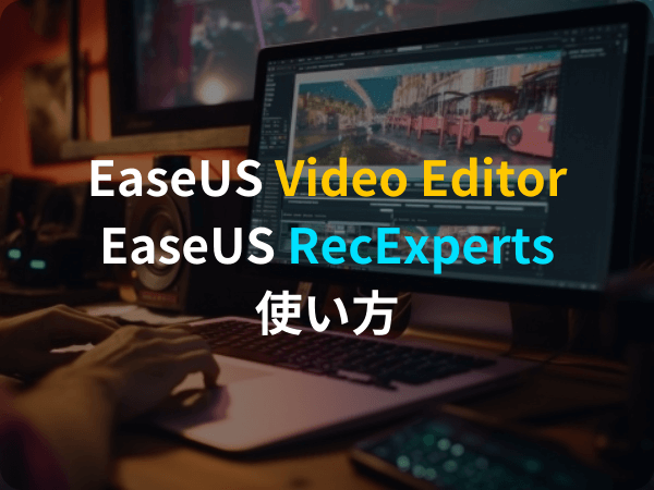 EaseUS Video EditorとEaseUS RecExpertsの使い方・レビュー！