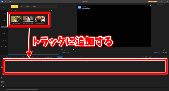 EaseUS Video Editorの使い方　編集トラックに追加する