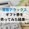 買取デラックスは振り込まれない？怪しい？口コミや評判を確かめるために売ってみた結果・・・