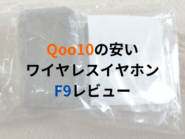 Qoo10の安いワイヤレスイヤホン F9の使い方