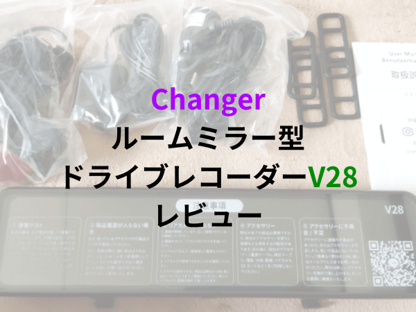 Changerのルームミラー型ドライブレコーダーV28レビュー