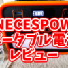 NECESPOWのポータブル電源レビュー【Amazon限定ブランド】
