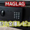 MAGLAGの小型金庫レビュー